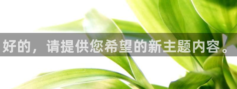 JJB竞技宝官方正版app集团E.ON：好的，请提供