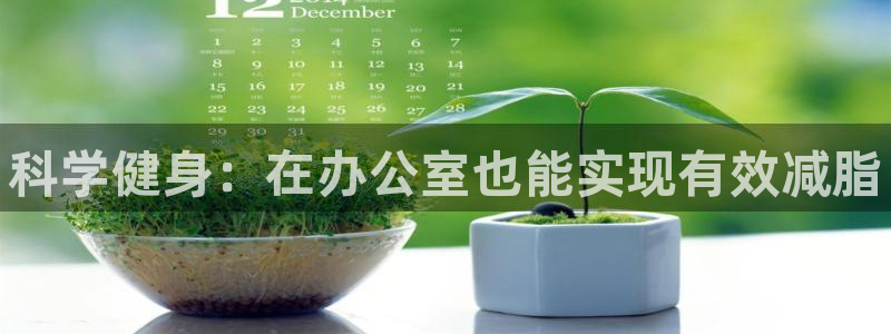 海南JJB竞技宝官网下载：科学健身：在办公室也能实现