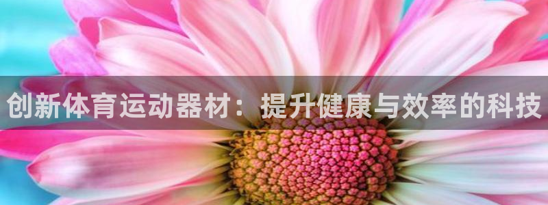 JJB竞技宝官方正版app集团官网首页网址：创新体育