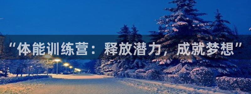 JJB竞技宝官网下载平台是正规平台吗安全吗：“体能训