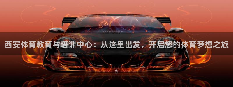 德国JJB竞技宝官方正版app集团：西安体育教育与培