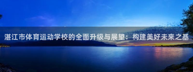 JJB竞技宝官网下载招商电话是多少啊：湛江市体育运动