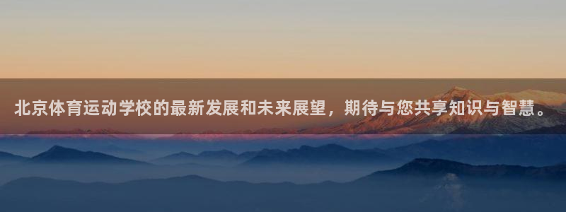 JJB竞技宝官网下载平台假的吗是真的吗吗：北京体育运