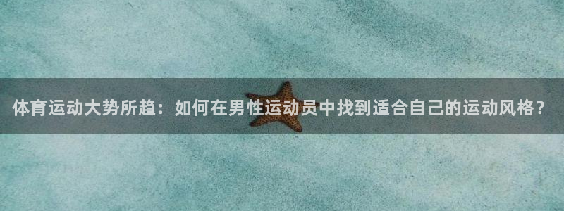 JJB竞技宝官方正版app五金厂：体育运动大势所趋：如何在男