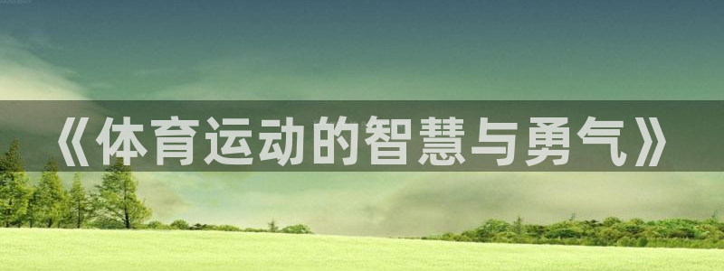 JJB竞技宝官网下载招商电话号码查询是多少：《体育运动的智慧