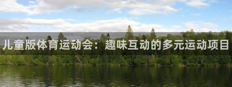 JJB竞技宝官网下载平台是正规平台吗知乎：儿童版体育运动会：