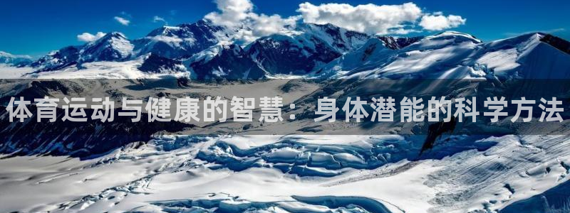 JJB竞技宝官方正版app娱乐下载：体育运动与健康的