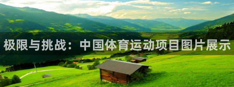 JJB竞技宝官网下载平台是正规平台吗：极限与挑战：中