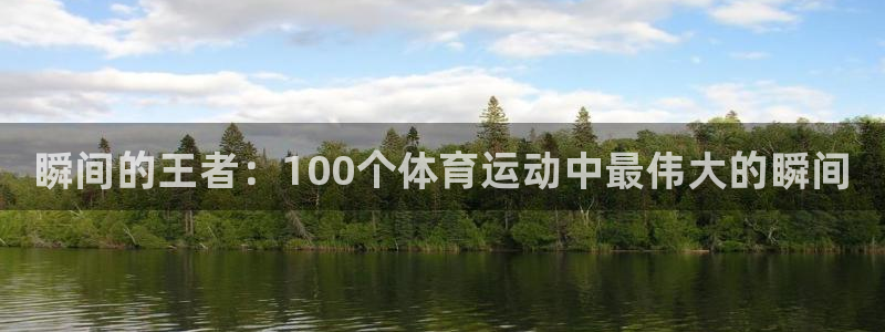 JJB竞技宝官方正版app集团官网首页网址：瞬间的王者：10