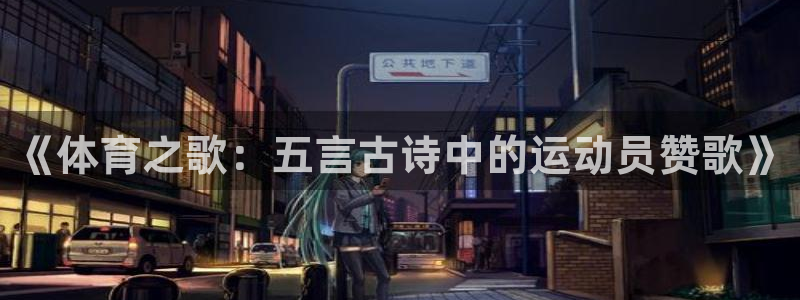 JJB竞技宝官方正版app娱乐首页官网下载：《体育之
