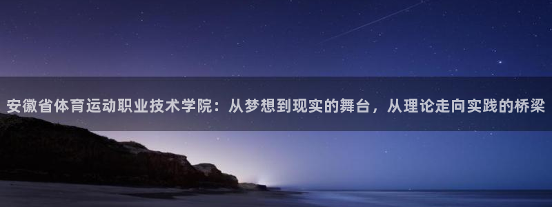 JJB竞技宝官方正版app新能源：安徽省体育运动职业技术学院