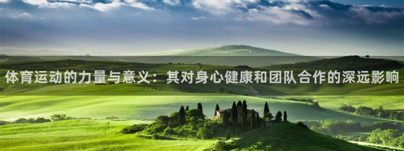 JJB竞技宝官网下载注册：体育运动的力量与意义：其对