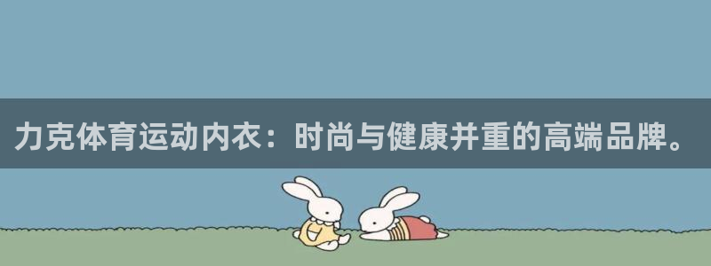 注册JJB竞技宝官方正版app：力克体育运动内衣：时