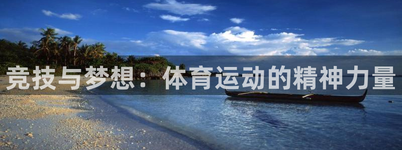 JJB竞技宝官方正版app娱乐40996：竞技与梦想：体育运