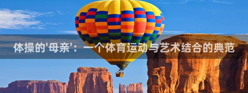 JJB竞技宝官网下载招商电话：体操的\'母亲\'：一个体育运