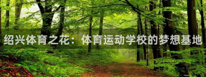 JJB竞技宝官网下载招商电话地址查询：绍兴体育之花：体育运动