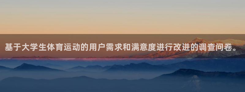 JJB竞技宝官网下载招商电话：基于大学生体育运动的用户需求和