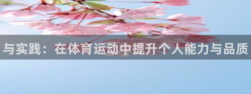 JJB竞技宝官方正版app集团logo：与实践：在体育运动中