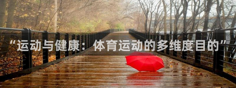 JJB竞技宝官网下载招商电话地址：“运动与健康：体育运动的多