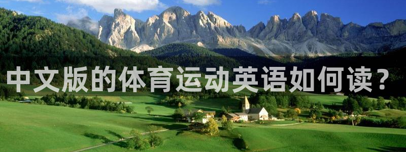 JJB竞技宝官网下载官方客服电话：中文版的体育运动英