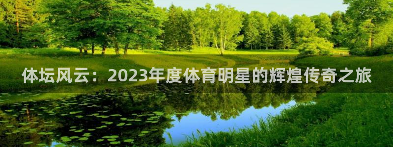 JJB竞技宝官方正版app集团官网首页：体坛风云：2